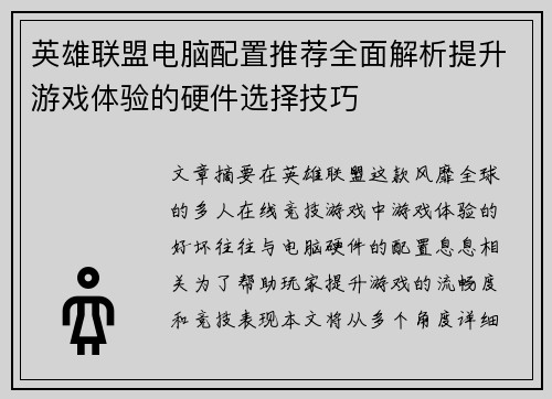 英雄联盟电脑配置推荐全面解析提升游戏体验的硬件选择技巧