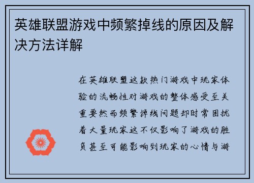 英雄联盟游戏中频繁掉线的原因及解决方法详解