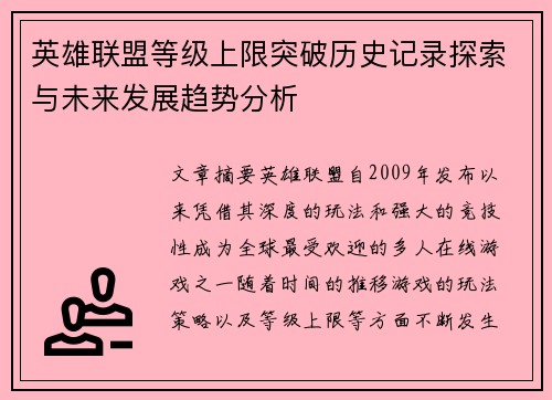 英雄联盟等级上限突破历史记录探索与未来发展趋势分析
