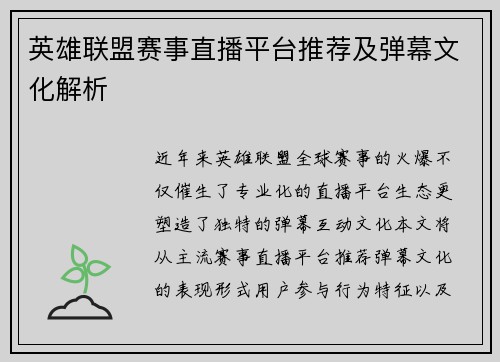 英雄联盟赛事直播平台推荐及弹幕文化解析