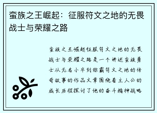 蛮族之王崛起：征服符文之地的无畏战士与荣耀之路