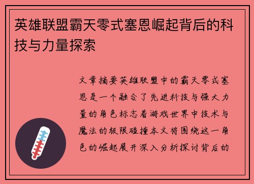 英雄联盟霸天零式塞恩崛起背后的科技与力量探索