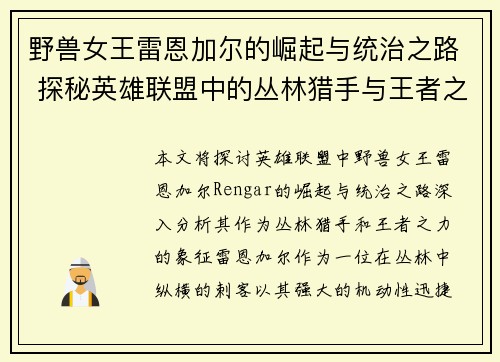 野兽女王雷恩加尔的崛起与统治之路 探秘英雄联盟中的丛林猎手与王者之力