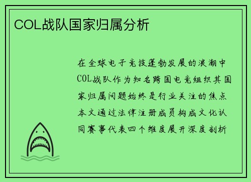 COL战队国家归属分析