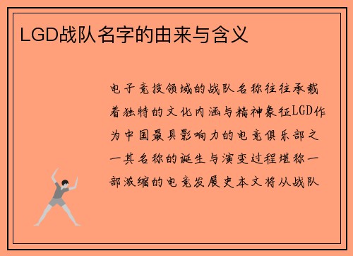 LGD战队名字的由来与含义