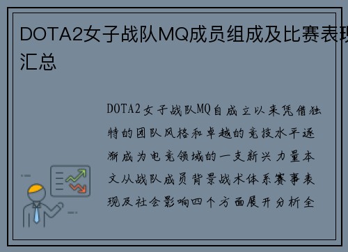 DOTA2女子战队MQ成员组成及比赛表现汇总