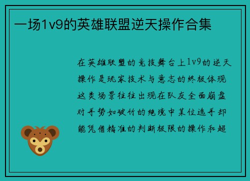 一场1v9的英雄联盟逆天操作合集