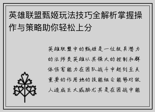 英雄联盟甄姬玩法技巧全解析掌握操作与策略助你轻松上分
