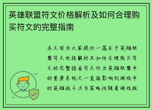 英雄联盟符文价格解析及如何合理购买符文的完整指南