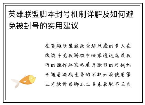 英雄联盟脚本封号机制详解及如何避免被封号的实用建议