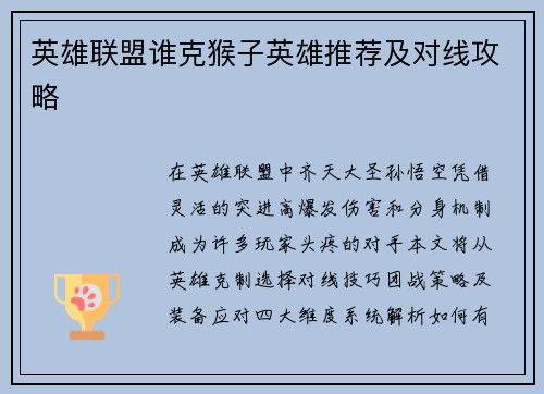 英雄联盟谁克猴子英雄推荐及对线攻略