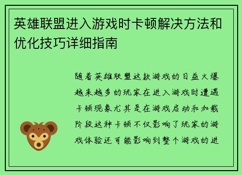英雄联盟进入游戏时卡顿解决方法和优化技巧详细指南