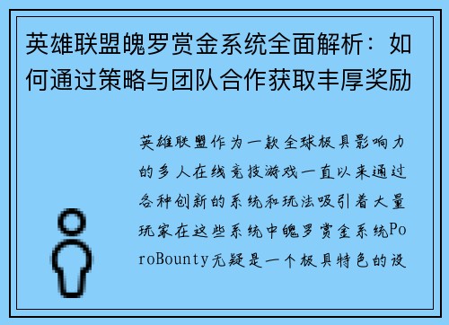英雄联盟魄罗赏金系统全面解析：如何通过策略与团队合作获取丰厚奖励