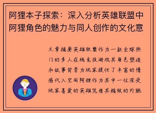 阿狸本子探索：深入分析英雄联盟中阿狸角色的魅力与同人创作的文化意义