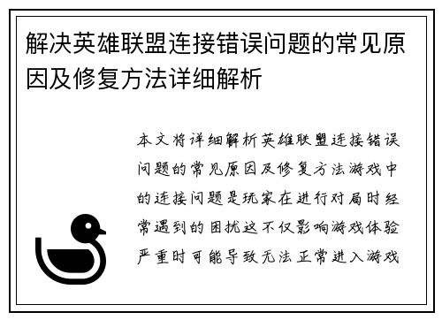 解决英雄联盟连接错误问题的常见原因及修复方法详细解析