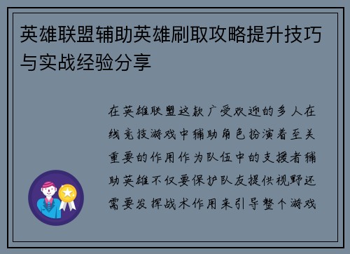 英雄联盟辅助英雄刷取攻略提升技巧与实战经验分享