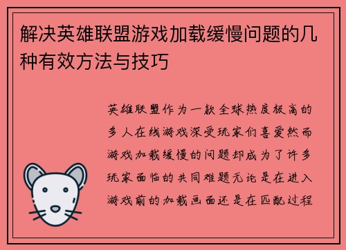 解决英雄联盟游戏加载缓慢问题的几种有效方法与技巧