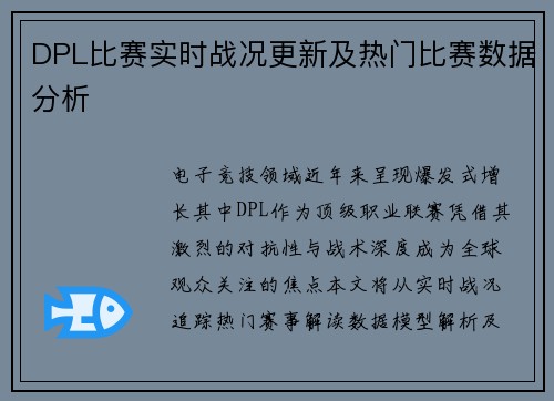 DPL比赛实时战况更新及热门比赛数据分析