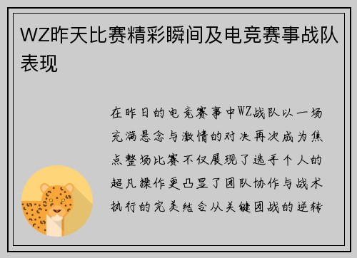WZ昨天比赛精彩瞬间及电竞赛事战队表现