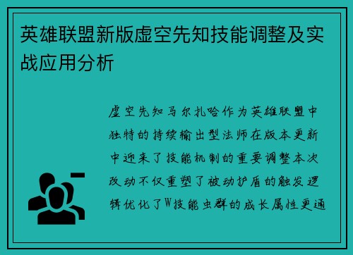 英雄联盟新版虚空先知技能调整及实战应用分析