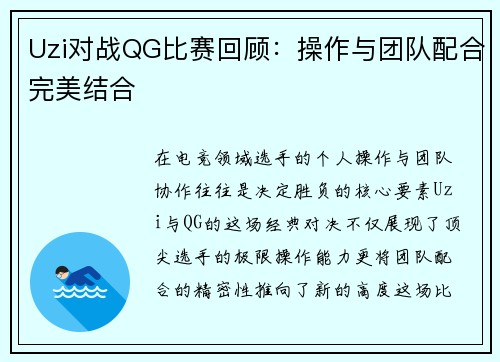 Uzi对战QG比赛回顾：操作与团队配合完美结合