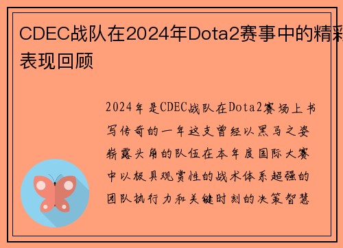 CDEC战队在2024年Dota2赛事中的精彩表现回顾