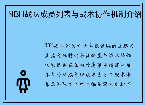 NBH战队成员列表与战术协作机制介绍