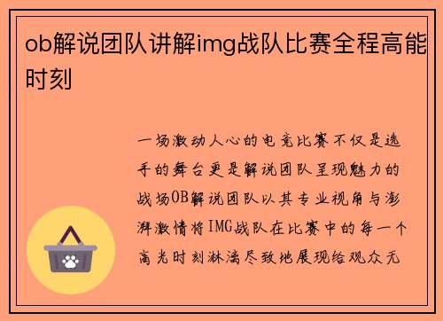 ob解说团队讲解img战队比赛全程高能时刻