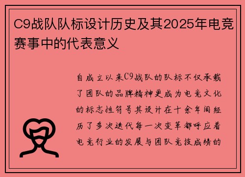 C9战队队标设计历史及其2025年电竞赛事中的代表意义