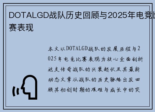 DOTALGD战队历史回顾与2025年电竞比赛表现