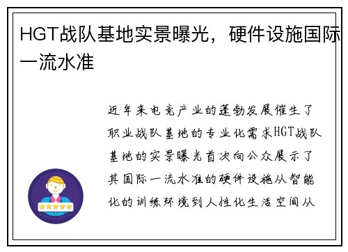 HGT战队基地实景曝光，硬件设施国际一流水准