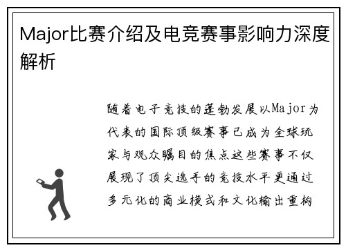 Major比赛介绍及电竞赛事影响力深度解析