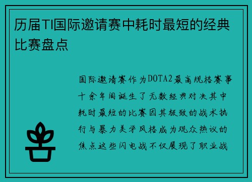 历届TI国际邀请赛中耗时最短的经典比赛盘点